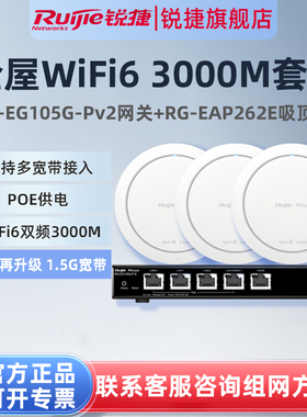 锐捷睿易WiFi6无线AP吸顶RG-EAP262E路由器EG105G-P-E套装 5口AC千兆POE网关高速组网家用企业级全屋WiFi覆盖