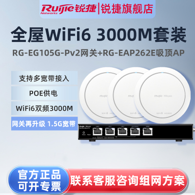 锐捷睿易WiFi6无线AP吸顶RG-EAP262E路由器EG105G-P-E套装 5口AC千兆POE网关高速组网家用企业级全屋WiFi覆盖