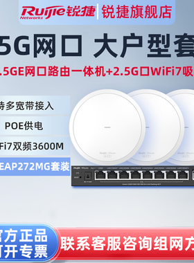 锐捷睿易全屋WiFi覆盖路由器RG-EAP272MG套装 全2.5G网口 WiFi7无线吸顶AP放装家用AC网关POE一体 大户型企业
