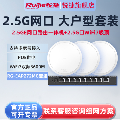 锐捷睿易全屋WiFi覆盖路由器RG-EAP272MG套装 全2.5G网口 WiFi7无线吸顶AP放装家用AC网关POE一体 大户型企业