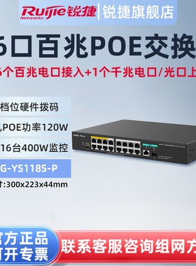 锐捷睿易16口POE交换机RG-YS118S-P 16个百兆POE口+2个千兆上联口 PoE功率120W满载16台400W摄像头官方旗舰店