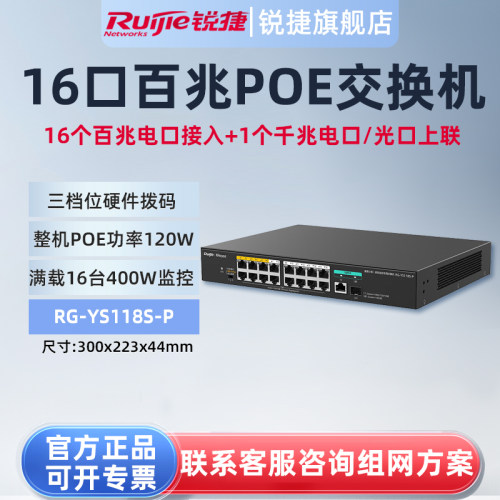 锐捷睿易16口POE交换机RG-YS118S-P 16个百兆POE口+2个千兆上联口 PoE功率120W满载16台400W摄像头官方旗舰店