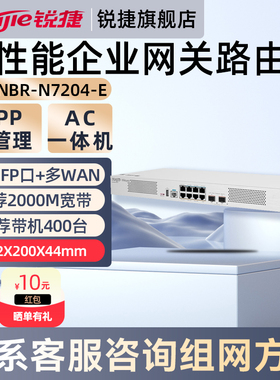 锐捷睿易网络高性能网关路由器RG-NBR-N7204-E企业级千兆多WAN口2个SFP光口 AC管理 7000+应用识别官方旗舰店