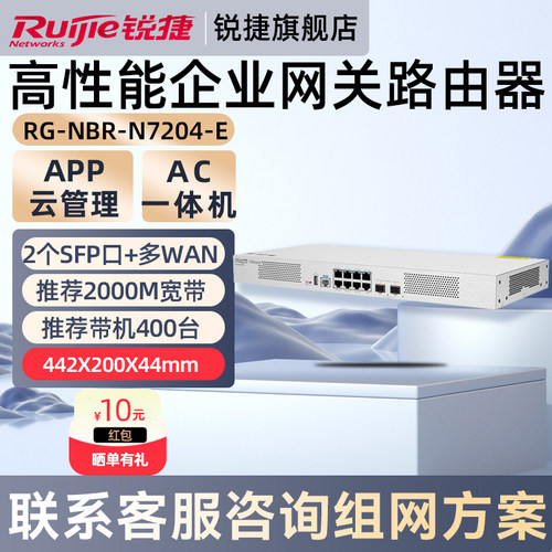 锐捷睿易网络高性能网关路由器RG-NBR-N7204-E企业级千兆多WAN口2个SFP光口 AC管理 7000+应用识别官方旗舰店
