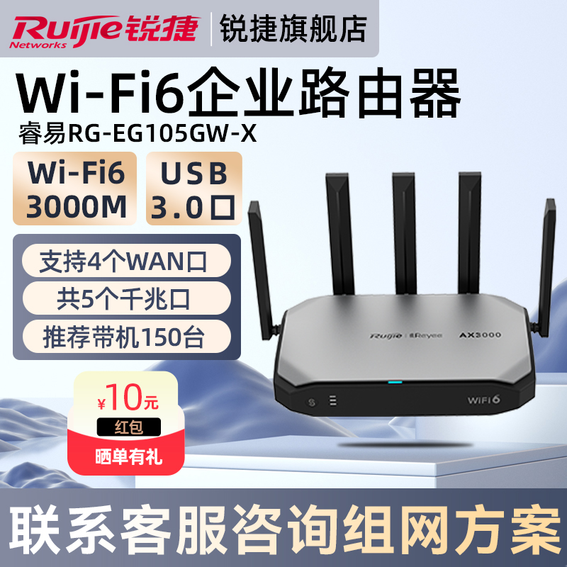 锐捷WiFi6企业级无线路由器睿易RG-EG105GW-X千兆网口5G双频3000M高速mesh USB口多WAN网关官方旗舰店