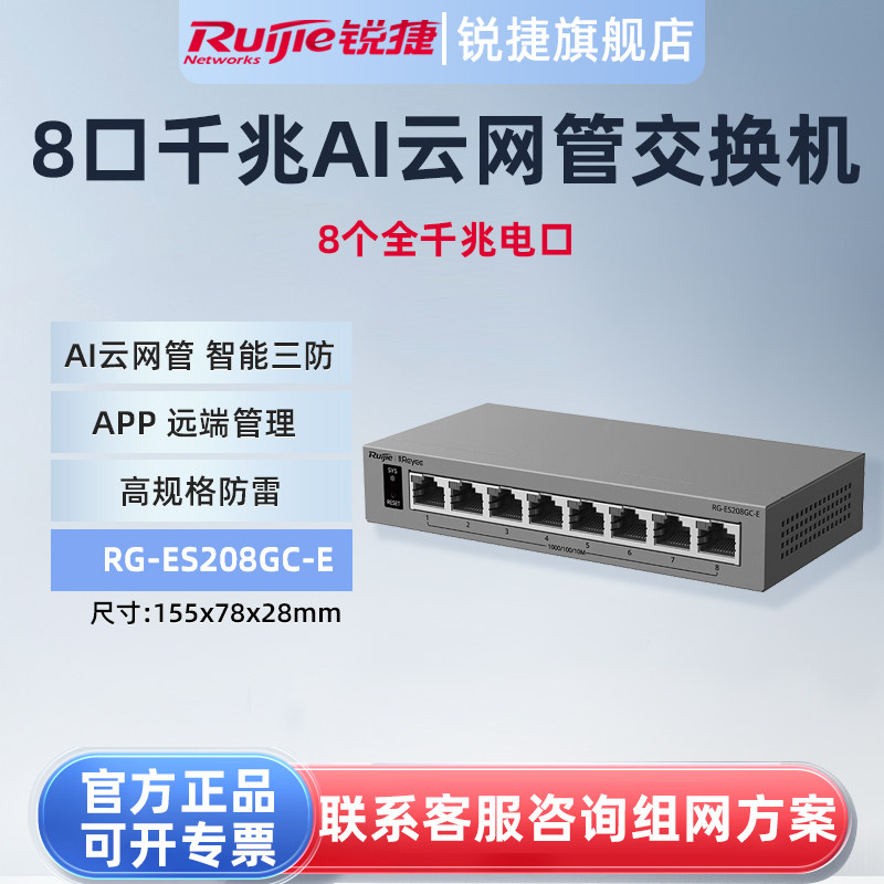 锐捷睿易8口全千兆交换机RG-ES208GC-E AI云网管型网络集线器 智能三防 VLAN划分 端口防雷 官方旗舰店