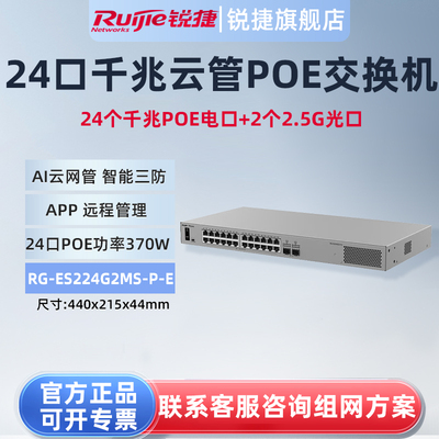 锐捷睿易26口交换机RG-ES224G2MS-P-E 24口千兆POE供电电口+2口2.5G光口 AI云网管型网络集线器 官方旗舰店