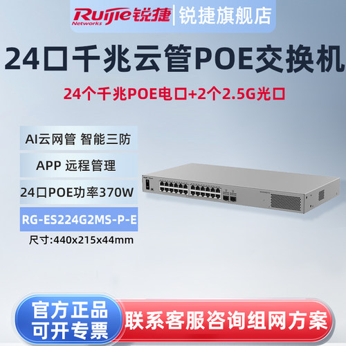锐捷睿易26口交换机RG-ES224G2MS-P-E 24口千兆POE供电电口+2口2.5G光口 AI云网管型网络集线器 官方旗舰店