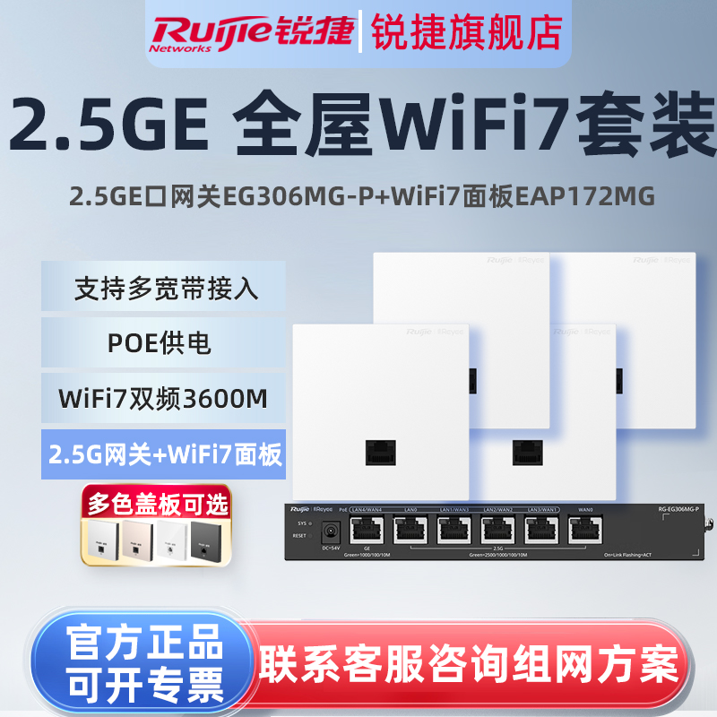 锐捷睿易WiFi7无线AP面板RG-EAP172MG路由器EG306MG-P套装 千兆2.5G网口POE网关mesh组网全屋WiFi覆盖大户型