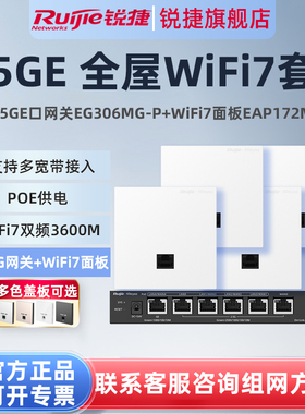 锐捷睿易WiFi7无线AP面板RG-EAP172MG路由器EG306MG-P套装 千兆2.5G网口POE网关mesh组网全屋WiFi覆盖大户型