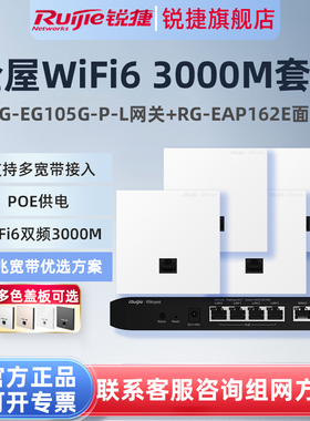 锐捷睿易WiFi6无线AP面板RG-EAP162E路由器EG105G-P-L套装 5口千兆AC网关POE一体全屋WiFi覆盖大户型mesh组网
