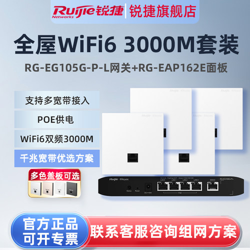 锐捷睿易WiFi6无线AP面板RG-EAP162E路由器EG105G-P-L套装 5口千兆AC网关POE一体全屋WiFi覆盖大户型mesh组网