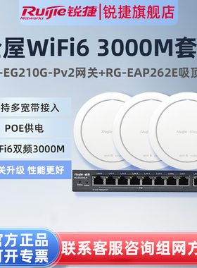 锐捷睿易WiFi6无线AP吸顶RG-EAP262E路由器210G-P套装 全屋WiFi覆盖10口AC千兆POE网关 企业级家用大户型组网