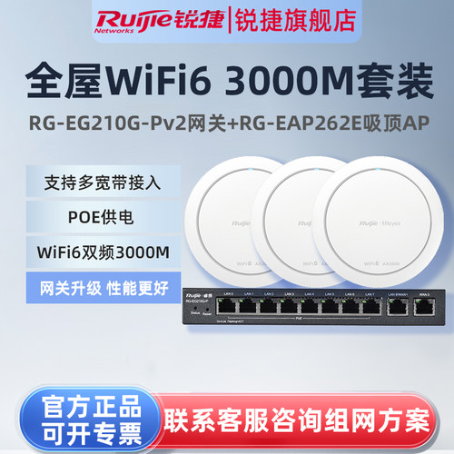 锐捷睿易WiFi6无线AP吸顶RG-EAP262E路由器210G-P套装 全屋WiFi覆盖10口AC千兆POE网关 企业级家用大户型组网