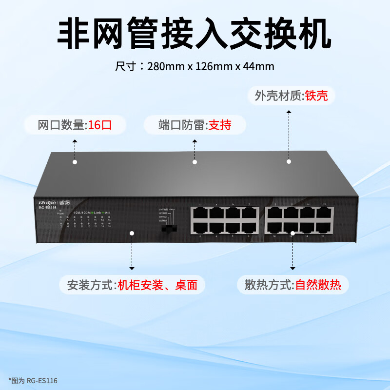 锐捷睿易交换机RG-ES116 16口百兆 铁壳 非网管 办公安防监控网络集线器