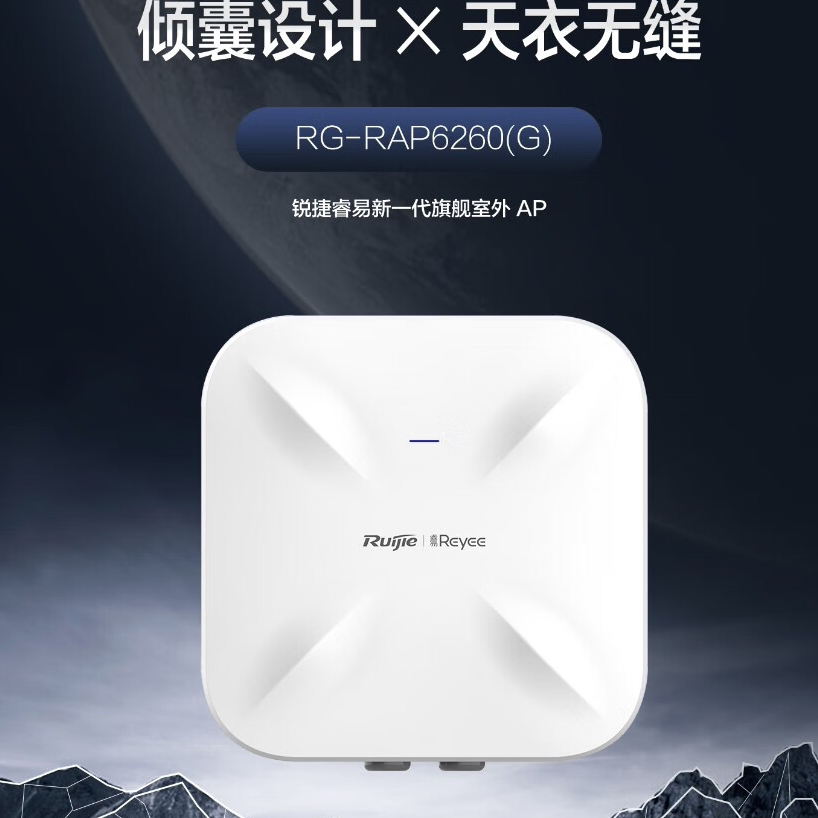 锐捷睿易室外AP RG-RAP6260(G) 双频全向无线接入点路由器 千兆网口+千兆复用光口 官方旗舰店