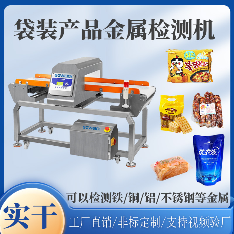 食品铝箔金属检测机 铝箔金属探测仪 高精度金属异物检测机厂家
