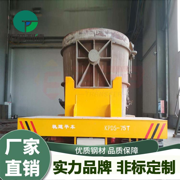 轨道电动平车钢水钢渣转运倾倒地平车耐高温防爆双电机电动平板车