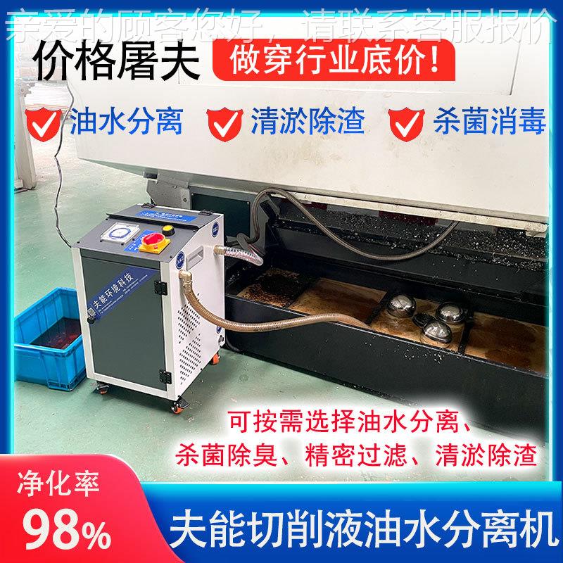 夫能机切削液槽清理机工业机床屑箱除渣cnc铝油水分离82水器过滤
