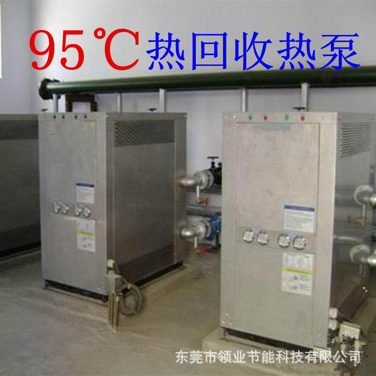 厂家提供95度水源热泵 废热回收热泵 东莞余热回收器东莞水源热泵