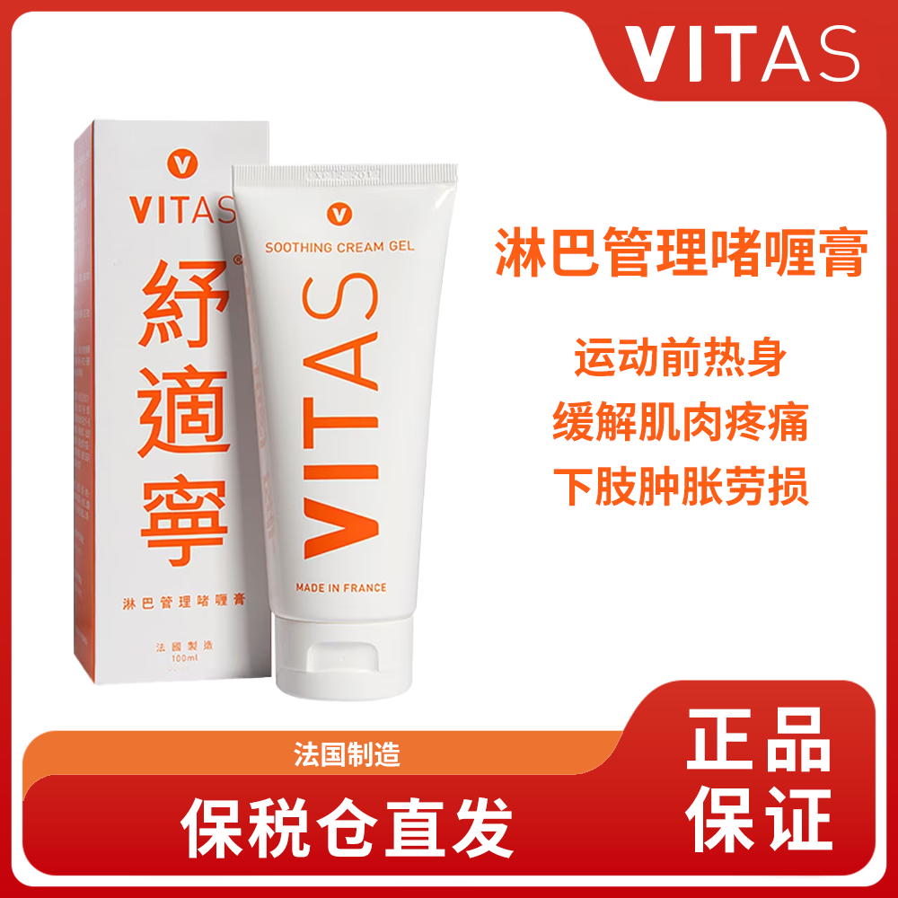 法国VITAS纾适宁淋巴啫喱膏舒缓肌肉疲劳不含冬青油