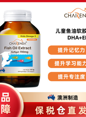 澳洲Charenda齐乐达学龄儿童鱼油胶囊700mg DHA EPA记忆力3-7岁