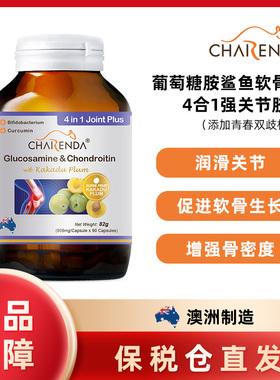 澳洲Charenda齐乐达4合1强关节葡萄糖胺鲨鱼软骨素胶囊骨骼软骨