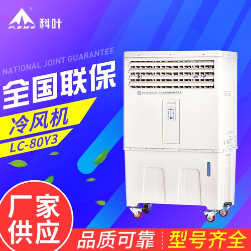 环保空调LC-80Y3 移动环保水空调离心式8000风量科叶环保水冷风机