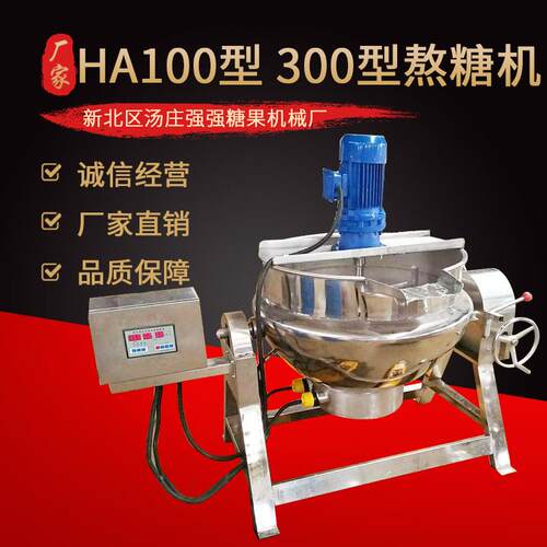 糖果熬糖锅 HA100型300型 电加热导热油夹层熬糖锅糖果生产设备
