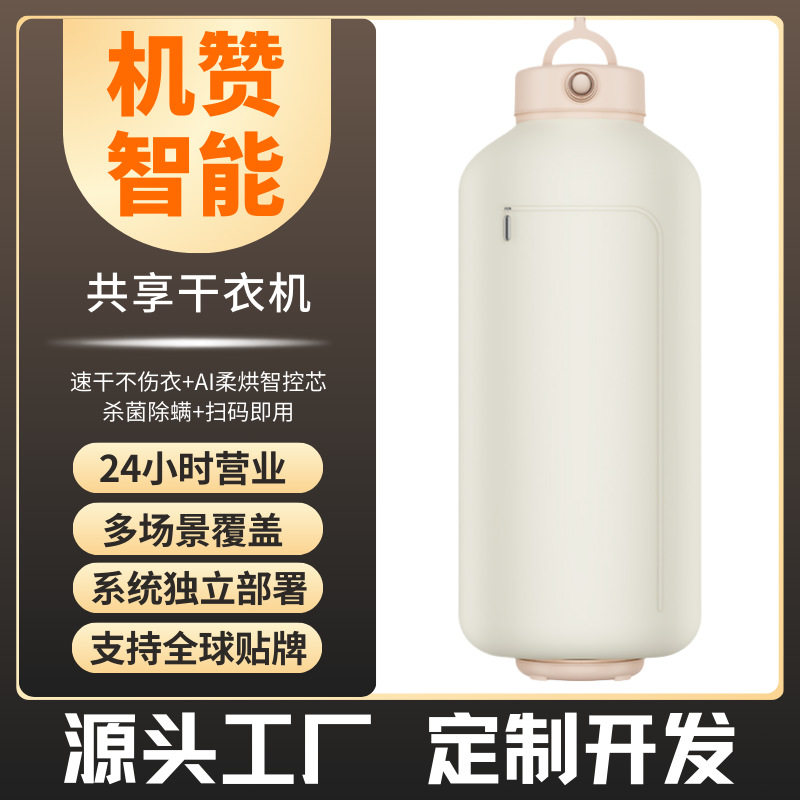 机赞智能共享干衣机便捷速干杀菌全自动家用宿舍可折叠收纳烘干机