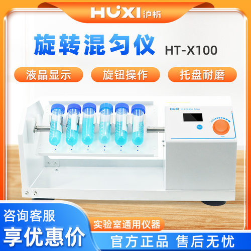 上海沪析  HT-X100 实验室LCD实时显示混均仪旋转混匀仪