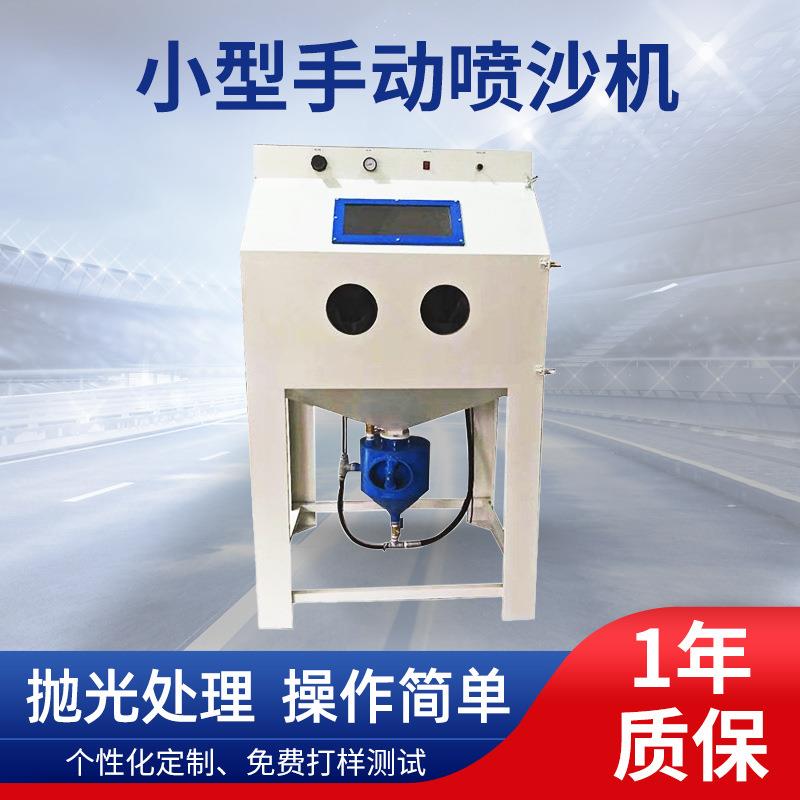 厂家小型手动喷沙机除茶五金件喷砂机除锈手动干式喷砂去氧化