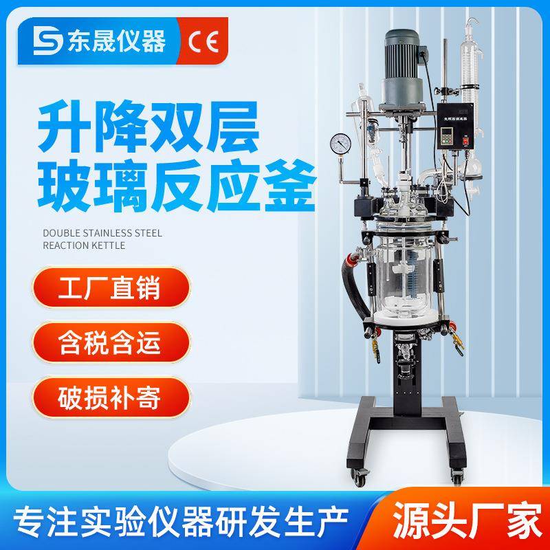 双层玻璃反应釜实验室电加热可旋转升降真空夹套釜5L-100L
