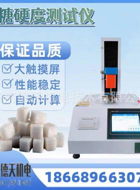 方糖硬度测试仪QB/T5011-2016乳脂糖香脂糖软硬定仪果汁糖