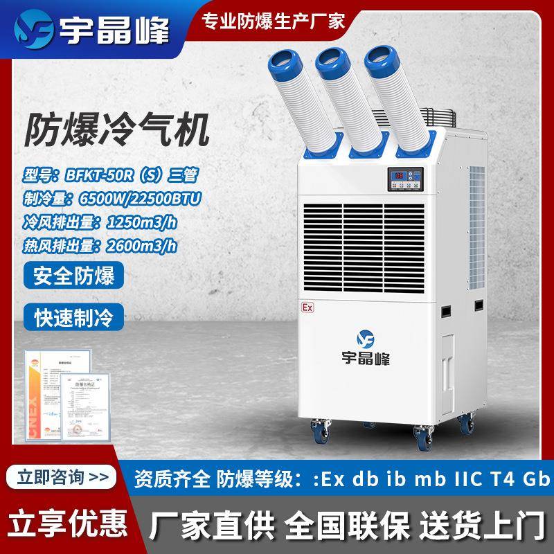 防爆冷风机工业一体机冷气机移动空调车间仓库降温压缩机制冷风扇