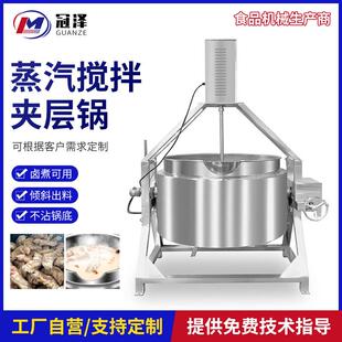 食堂炒菜机电磁全自动酱卤猪蹄夹层锅大型卤煮鸭货蒸汽搅拌机