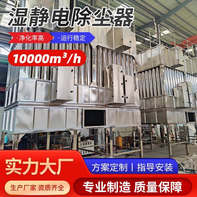 湿式静电烟雾净化器工业窑炉锅炉塑料造粒黑白烟气除烟尘处理设备
