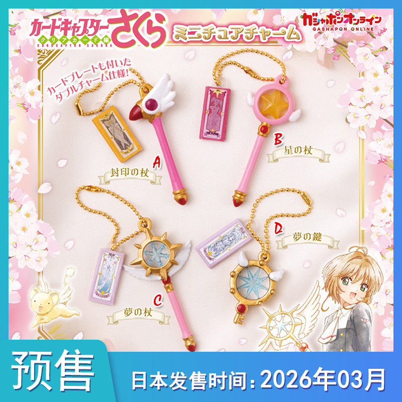 【预售定金】 魔卡少女樱迷你造型挂件 魔法棒不包邮,模玩/动漫/周边/娃圈三坑/桌游,动漫徽章/立牌,淘宝优惠券,粉丝福利购,淘宝优惠卷
