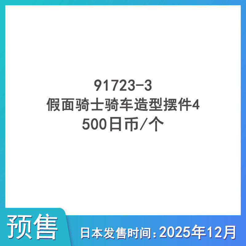 【预售定金】 假面骑士骑车造型摆件4 公仔不包邮,模玩/动漫/周边/娃圈三坑/桌游,动漫徽章/立牌,淘宝优惠券,粉丝福利购,淘宝优惠卷