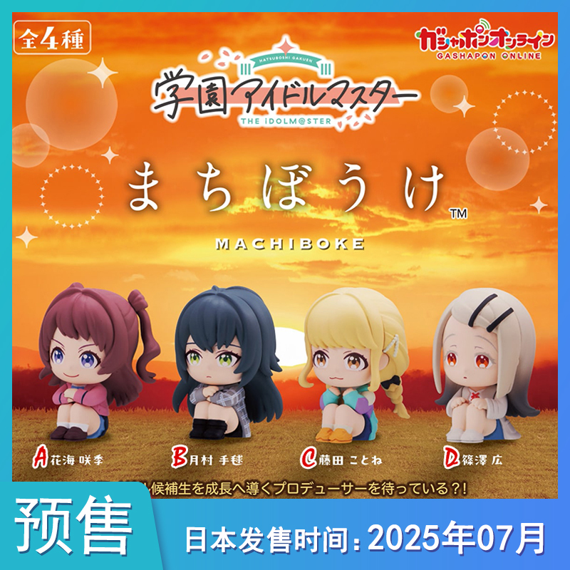 【预售定金】扭蛋学园偶