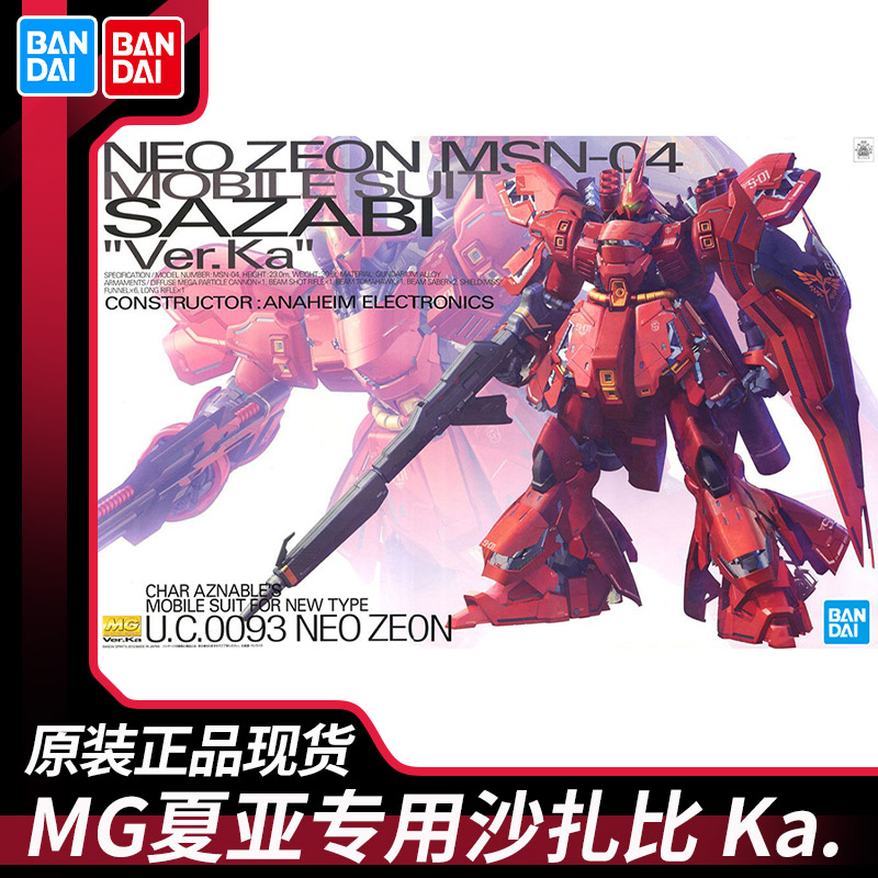 现货高达拼装 MG 1/100 沙扎比 夏亚 Ver.KA 卡版 SAZABI