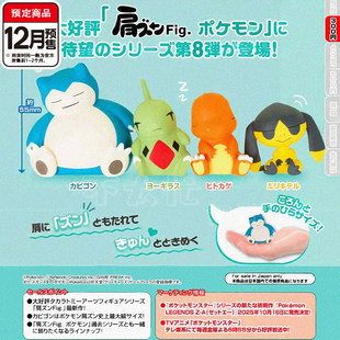 预定宝可梦肩靠肩8 卡比兽由基拉小火龙收藏摆件12月预到货补邮费