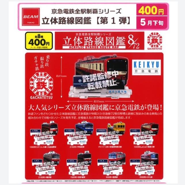 【预售】BEAM 京急电铁 立体路线图鉴 铁路亚克力牌 摆件扭蛋