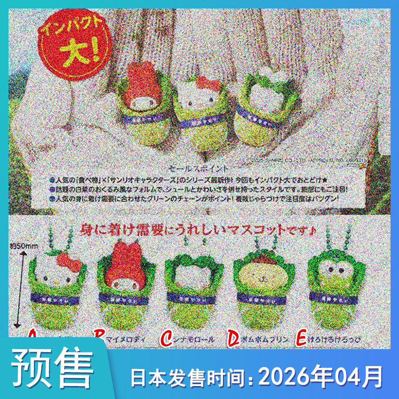 【预售定金】TTA多美 三丽鸥角色 白菜 卷心菜公仔吊饰到货补邮费,模玩/动漫/周边/娃圈三坑/桌游,动漫挂件/文具,淘宝优惠券,粉丝福利购,淘宝优惠卷