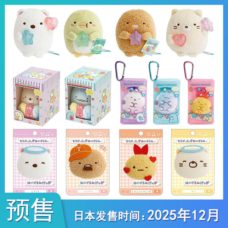 【预售定金】San-x角落生物 软糖系列 沙包公仔挂件胸针 猫不包邮,模玩/动漫/周边/娃圈三坑/桌游,动漫徽章/立牌,淘宝优惠券,粉丝福利购,淘宝优惠卷