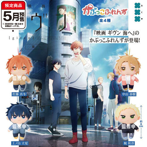 GIVEN被赠与的未来棉花娃