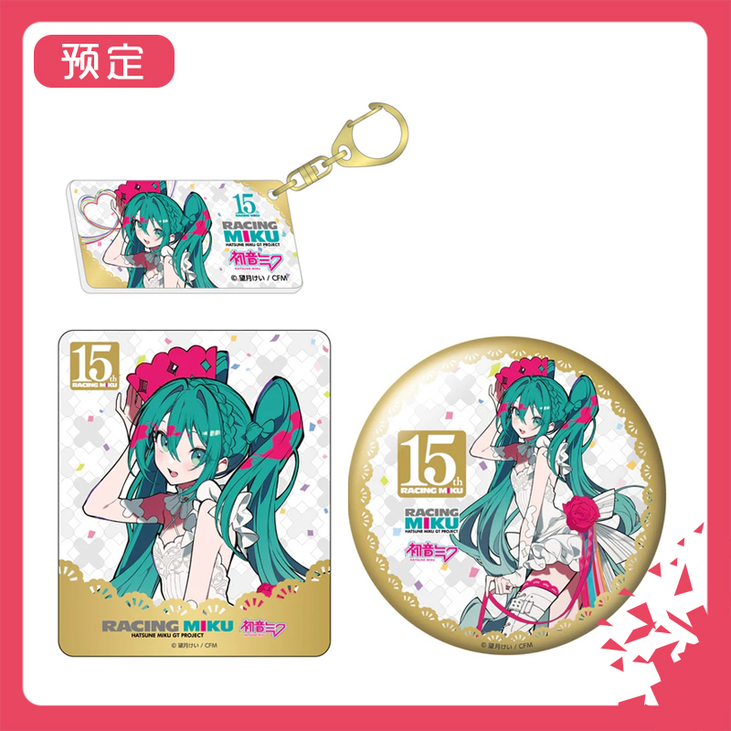 预订初音未来15th赛