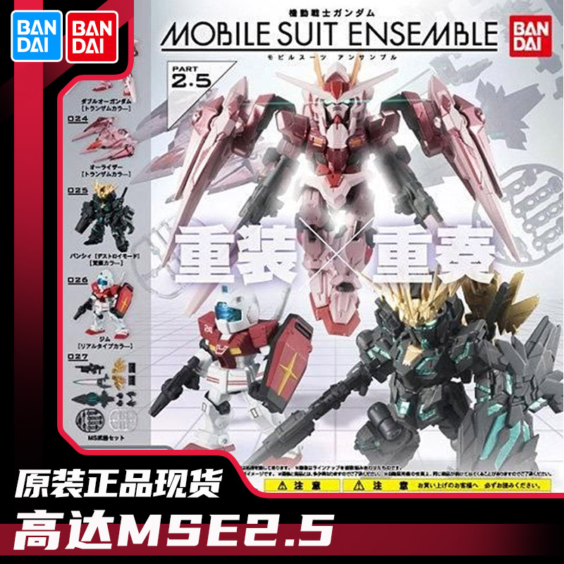 现货正版高达MSE2.5重装