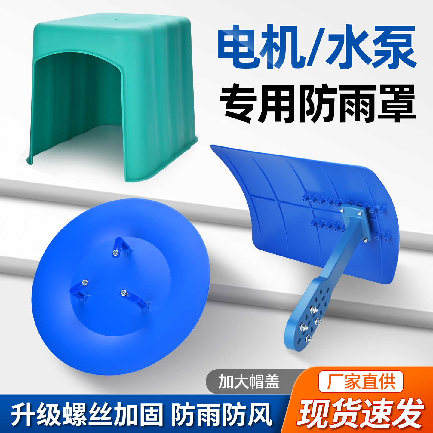 水泵电机防雨防风加固罩