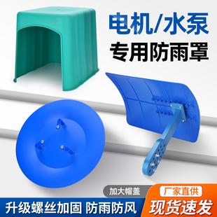 立式水泵防雨罩卧式电机专用防雨罩加大帽盖螺丝加固防雨防风配件